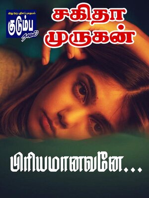 cover image of பிரியமானவனே...